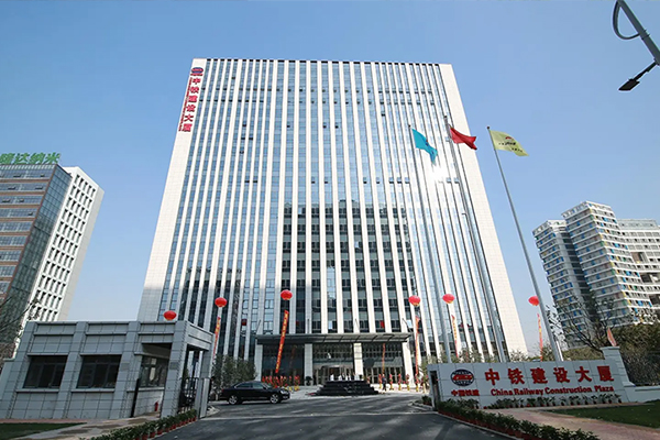中國鐵建股份有限公司集成項目