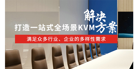 怎樣選擇一款合適的KVM切換器供自己使用