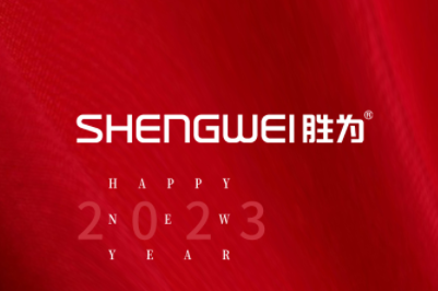 喜迎新年！勝為恭祝大家2023元旦快樂！