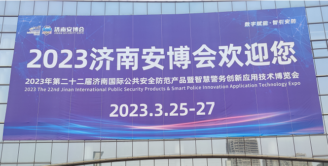 展會邀請 | 勝為與你相約2023第二十三屆濟南安博會