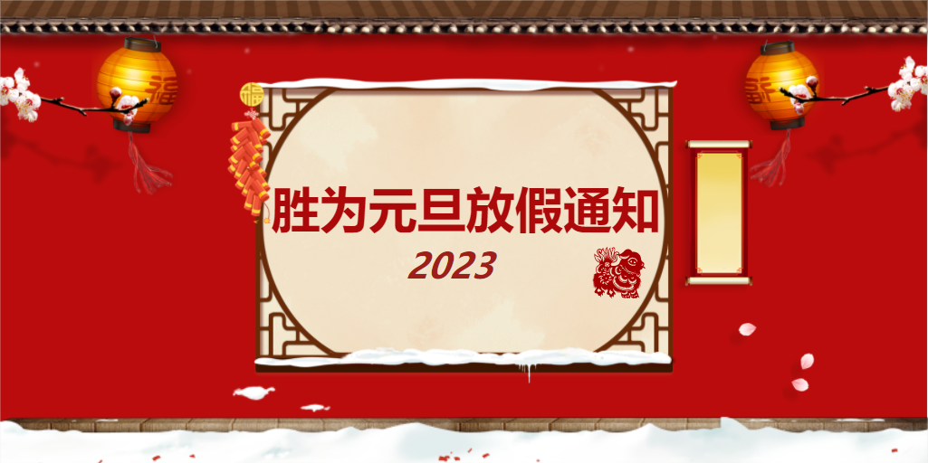 勝為2023年元旦放假通知請查收~