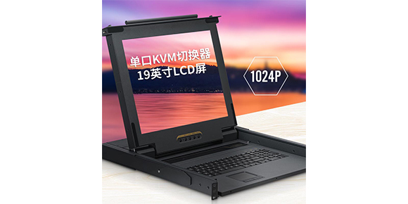 勝為19英寸單口LCD KVM切換器KS-2901L產品介紹
