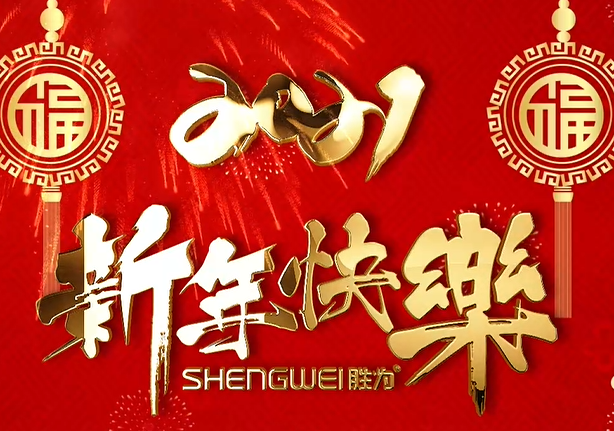 勝為科技祝您2021年新年快樂！